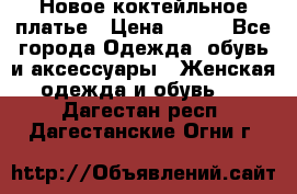 Новое коктейльное платье › Цена ­ 800 - Все города Одежда, обувь и аксессуары » Женская одежда и обувь   . Дагестан респ.,Дагестанские Огни г.